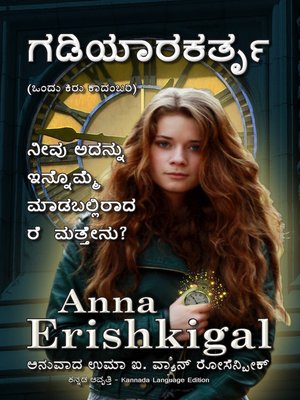 cover image of ಗಡಿಯಾರಕರ್ತೃ  (Kannada Edition ಕನ್ನಡ ಆವೃತ್ತಿ )